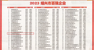 操骚B视频在线观看权威发布丨2023绍兴市百强企业公布，长业建设集团位列第18位